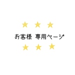 rurisky 様　　お客様専用ページになります。