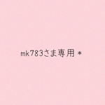 mk783さま専用＊