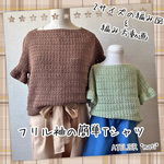 【編み図】フリル袖の簡単Tシャツ（印刷版）