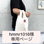 hmmr1016様　専用ページ