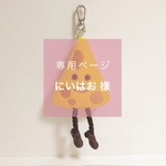◼️にいはお様専用◼️チーズ星人のバッグチャーム