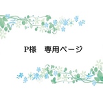pannpaka様専用ページ