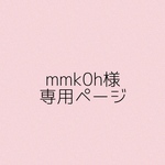 mmk0h 様専用ページ