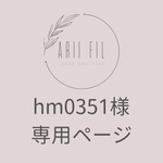 hm0351様専用ページ