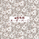 ｍ様専用　オーダーページ【liberty　メイモリス　限定カラー　ベージュ系】