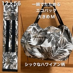 送料込み　一瞬でたためるエコバッグMサイズ