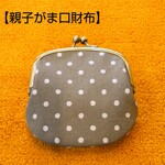 【親子がま口財布】ナッツ色ドット柄✽