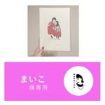 まいこさま専用