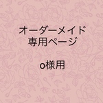 ☆オーダーメイド専用ページ☆　(o様用)