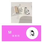 Mさま専用