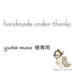 yuka-moco様専用