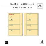 限定【M6】ウィークリー クリーム　システム手帳リフィル