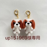 【up151969様専用】編みぐるみ犬キーホルダー：キャバリア(赤茶)