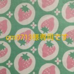 om0713様専用です