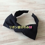 ଘjun sanଓさま専用ページ　キッズサイズ　リボン付きカチューシャ（ブラック）リボンのみ