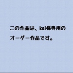 オーダー作品です。
