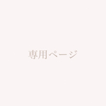 専用ページ