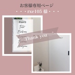 rxe105 様専用ページ𓂃 𓈒𓏸