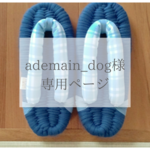 ademain_dog様専用ページ