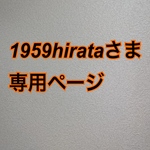 1959hirataさま　専用ページ