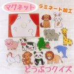 パネルシアター　どうぶつクイズ　マグネット　ペープサート
