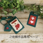 ご依頼作品専用