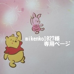 mikenko1027様専用ページです