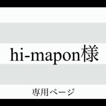 hi-mapon様 専用ページ