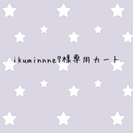 ikuminnne7様専用カート