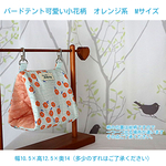 バードテント 可愛いオレンジ色小花柄　Mサイズ　