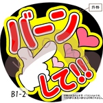 バーンして‼︎(赤)B1-2