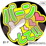 バーンして‼︎(緑)B1-9