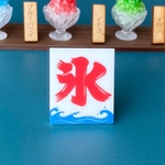 ミニチュア　『かき氷の看板』