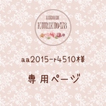 aa2015-r4510様専用ページ♡