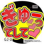 ぎゅーってして❤︎(赤)G2-2