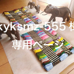 kyksmz-555様専用ページ