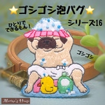 『ゴシゴシ泡パグ』シリーズ16