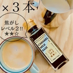 キャラメルミルクの素 ３本セット