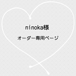 ninoka様　オーダー専用ページ