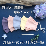 S& S S 夏の涼しい‼️薄い❗️軽い❗️えらべる接触冷感麻　綿麻ローン　シルク　息楽々舟形マスク　ノーズワイヤー&アジャスター付き