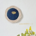 zoekich様専用ページ