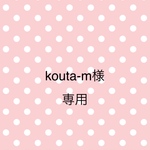 kouta-m様専用