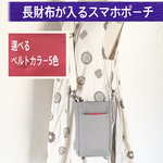 グレージュ☆たて型サコッシュ☆ベルトカラー選べます！