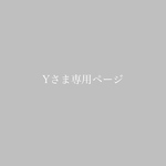 Y様専用ページ