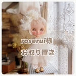 roserui様お取り置き