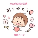 maple2626様専用ページ