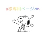 a様専用ページ⸜❤︎⸝‍