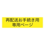 再配送お手続き用ページ