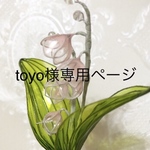 toyo様専用ページ