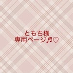 ＊ともち様専用ページ＊ 袴ハーネス